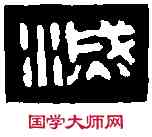 滅,古 印 ,書法字典